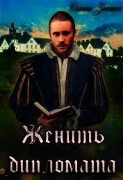 Женить дипломата (СИ)