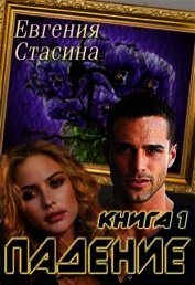 Стасина Евгения - Падение (СИ)