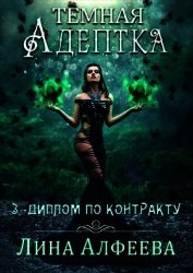 Диплом по контракту (СИ)