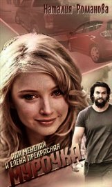 Романова Наталия - Мурочка, или Менелай и Елена Прекрасная (СИ)