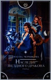 Наследие звездного дракона. Отбор