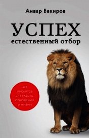 Успех. Естественный отбор. 425 инсайтов для работы, отношений и жизни