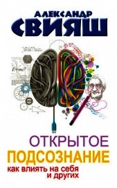 Открытое подсознание. Как влиять на себя и других. Легкий путь к позитивным изменениям