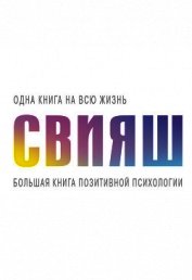 Большая книга позитивной психологии