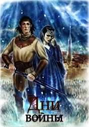 Книга Дни войны (СИ) Дни войны (СИ)