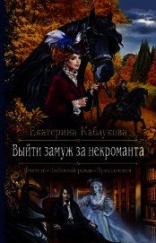 Каблукова Екатерина - Выйти замуж за некроманта
