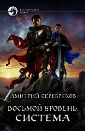 Восьмой уровень. Система