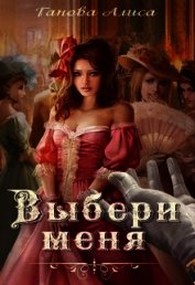 Выбери меня (СИ)