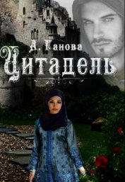 Цитадель (СИ)