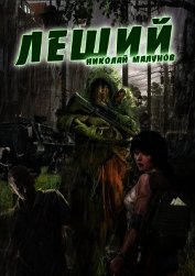 Леший (СИ)