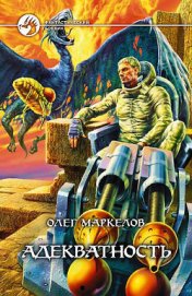 Книга Адекватность Адекватность
