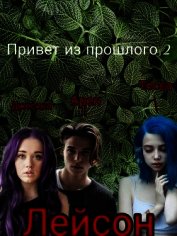 Пирс-Петрова Катерина - Привет из прошлого 2 (СИ)