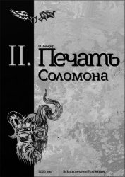 Печать Соломона (книга вторая) (СИ)