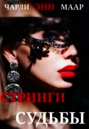 Книга Стринги Судьбы (СИ) Стринги Судьбы (СИ)