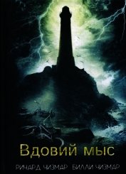 Книга Вдовий мыс Вдовий мыс