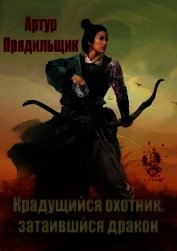 Крадущийся охотник, затаившийся дракон (СИ)