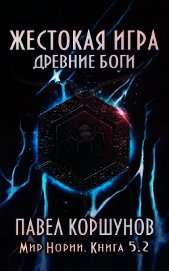 Жестокая игра. Древние боги. Том 2 (СИ)