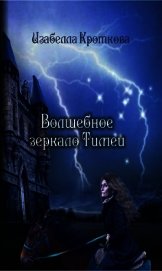 Волшебное зеркало Тимеи (СИ)