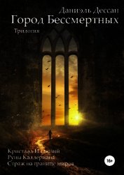 Город Бессмертных. Трилогия (СИ)