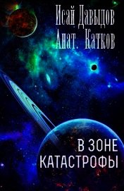 В зоне катастрофы (СИ)