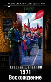 Восхождение (СИ)