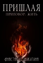 Никитина Анастасия - Приговор: Жить (СИ)