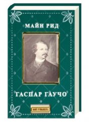 Книга Гаспар гаучо Гаспар гаучо