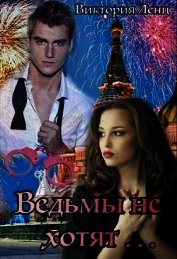 Ведьмы не хотят... (СИ)