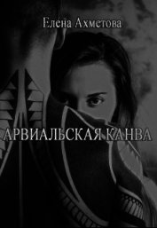 Арвиальская канва (СИ)