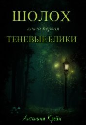 Крейн Антонина - Шолох: Теневые блики (СИ)