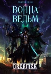 Война Ведьм (СИ)