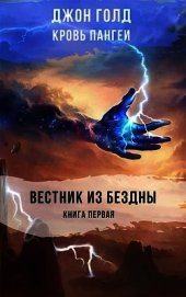 Вестник из Бездны (СИ)