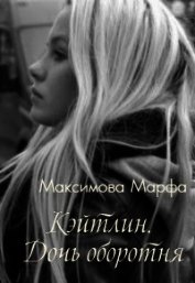 Кэйтлин. Дочь оборотня (СИ)