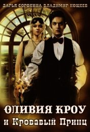 Оливия Кроу и Кровавый Принц (СИ)