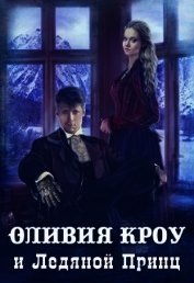 Оливия Кроу и Ледяной Принц (СИ)