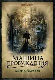 Машина пробуждения