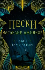 Книга Наследие джиннов Наследие джиннов