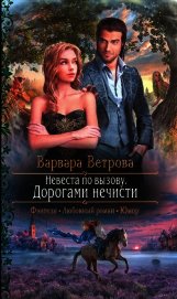 Дорогами нечисти (СИ)