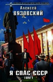 Книга Я спас ссср! том i Я спас ссср! том i