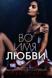 Во имя любви (ЛП)