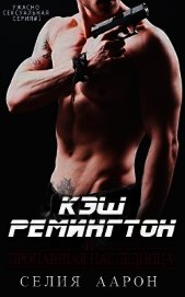 Кэш Ремингтон и пропавшая наследница (СИ)