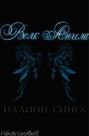 Книга Волк ангела (СИ) Волк ангела (СИ)