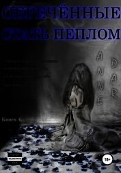 Dar Anne - Обреченные стать пеплом