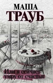 Книга Или я сейчас умру от счастья Или я сейчас умру от счастья