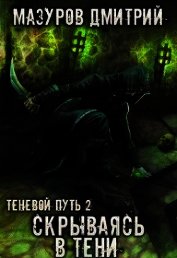 Скрываясь в тени (СИ)