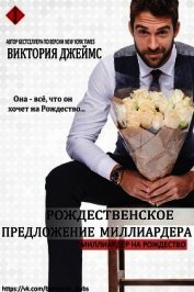 Джеймс Виктория - Рождественское предложение миллиардера (СИ)