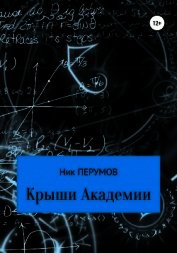 Книга Крыши Академии Крыши Академии