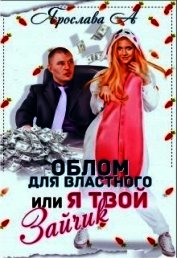 Облом для властного или Я твой Зайчик (СИ)