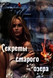 Сереты старого озера (СИ)