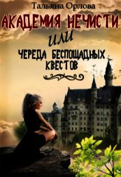 Академия нечисти, или Череда беспощадных квестов (СИ)